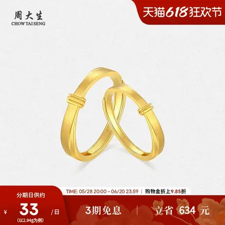 周大生黄金戒指足金情侣对戒拉丝5G活口简单爱礼物生日礼物订婚商品大图