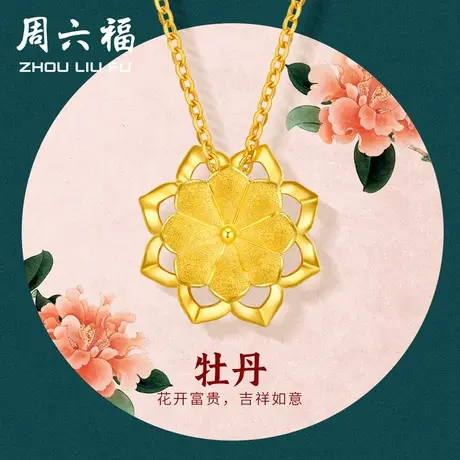 周六福黄金项链足金女计价牡丹花吊坠送礼送女友节日礼物商品大图