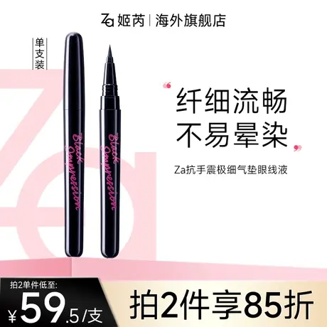 Za姬芮抗手震极细防水不易晕染显色持久初学者黑色气垫眼线液笔女图片