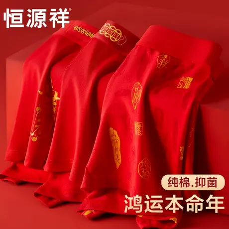 恒源祥纯棉内裤男士本命年大红色平角裤结婚礼物抗菌四角短裤属蛇商品大图