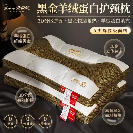 【北极绒】A类黑金羊绒蛋白护颈枕芯通用单人卧室立体包边枕头图片