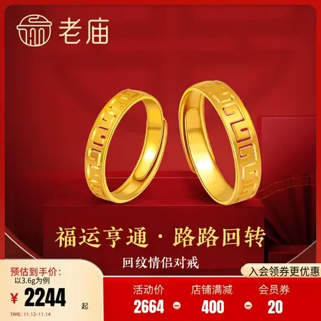 老庙足金黄金5G金工艺回字万字情侣开口对戒戒指男款官方正品商品大图