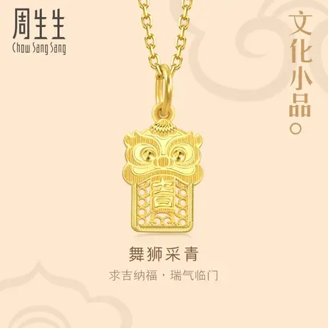 周三上新周生生文化祝福文化小品国风醒狮吊坠黄金足金挂坠94463P图片