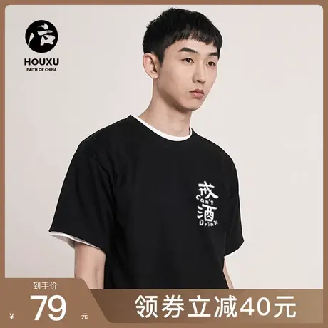 后序【且慢】【戒酒】中国风原创新中式文化书法印花短袖T恤男女图片