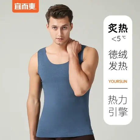 宜而爽秋冬季男士加厚防寒保暖内衣德绒发热背心打底高弹随心裁图片