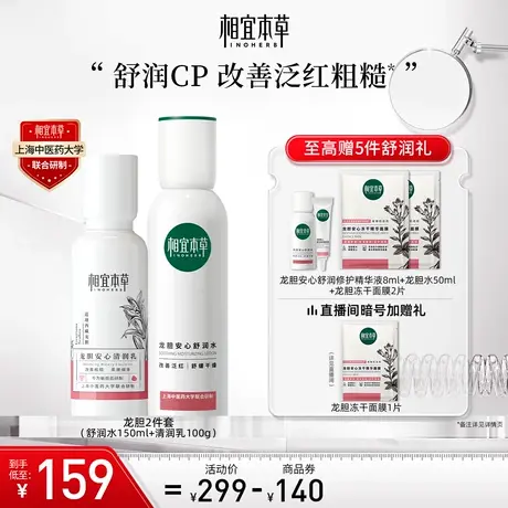 相宜本草第2代龙胆安心舒润水乳洁面套装修护保湿滋润强韧肌肤商品大图