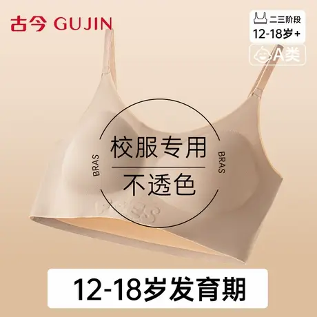 古今内衣女无痕隐形发育期少女文胸运动防震细肩带小背心初高中生商品大图