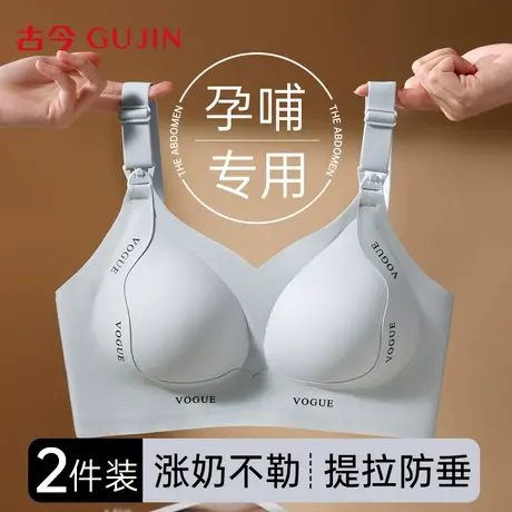 古今孕妇内衣女聚拢收副乳防下垂产后哺乳期喂奶大胸显小内衣文胸商品大图