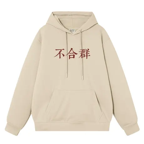不合群连帽卫衣男女同款趣味文字潮牌加绒宽松怼人学生上衣帽衫图片