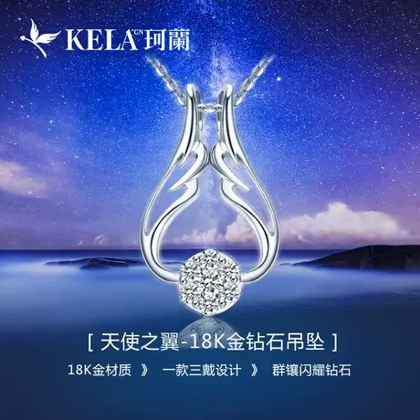 珂兰钻石 18k金钻石吊坠女白金钻石项链锁骨链天使之翼系列zs图片