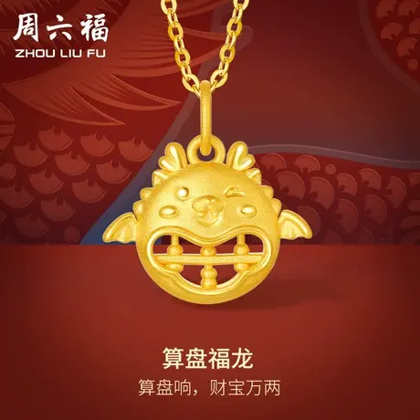 周六福黄金吊坠足金算盘福龙挂坠本命年生肖龙系列定价节日礼物商品大图