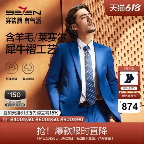 【含羊毛】柒牌西服套装男士2024秋冬新款商务休闲平驳领西装正装图片