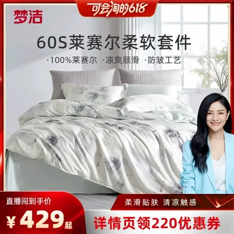【胡可直播间】梦洁家纺60S莱赛尔三四件套轻奢床单被套床上用品商品大图