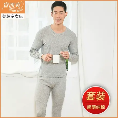 宜而爽男秋衣秋裤套装全棉超薄V领衫裤春夏纯棉青年打底棉毛衫裤商品大图