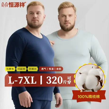 恒源祥加肥加大码男士保暖内衣套装女款纯棉秋衣秋裤棉毛衫冬季商品大图