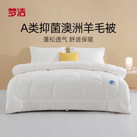 【交个朋友】梦洁羊毛被澳洲进口冬被加厚保暖抗菌四季通用被子图片