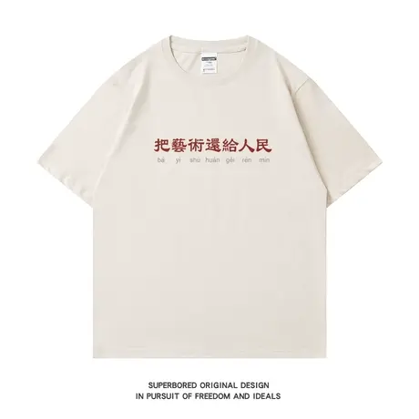 把艺术还给人民 夏季趣味复古国潮纯棉短袖T恤男宽松情侣装体恤衫商品大图