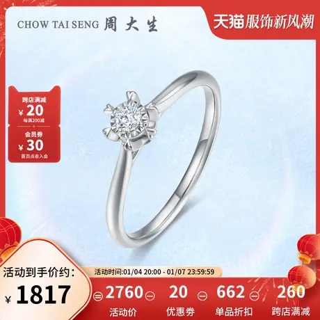 周大生钻戒18K金白金六爪镶嵌婚戒求婚结婚钻石戒指女节日礼物图片