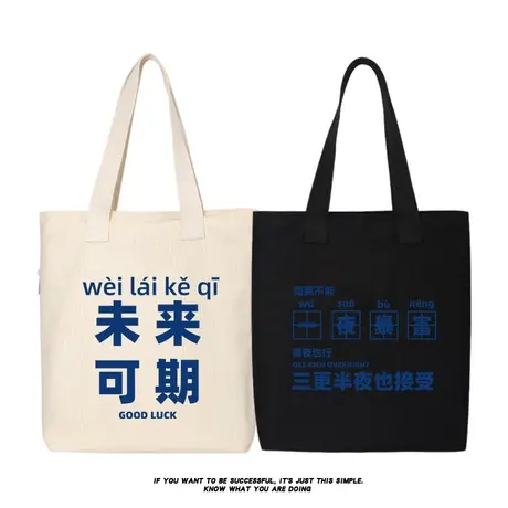 秀洛未来可期一夜暴富谁不喜欢上班呢帆布包单肩包手提包包购物袋商品大图