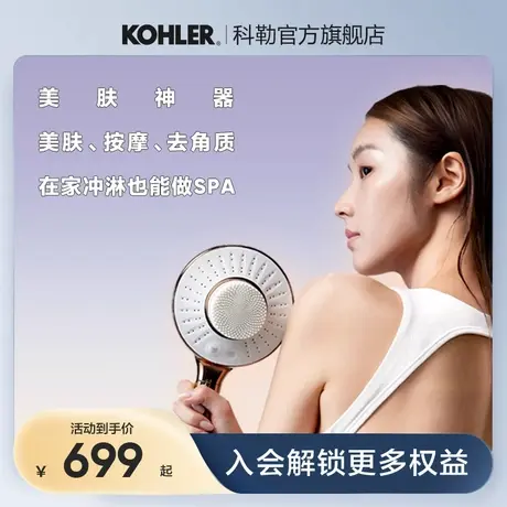 科勒灵焕美妍多功能手持花洒按摩去角质美肤淋浴喷头商品大图