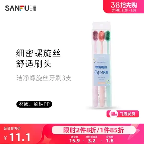 三福宜简宜然 洁净螺旋丝牙刷3支 口腔护理用品手动牙刷813581商品大图