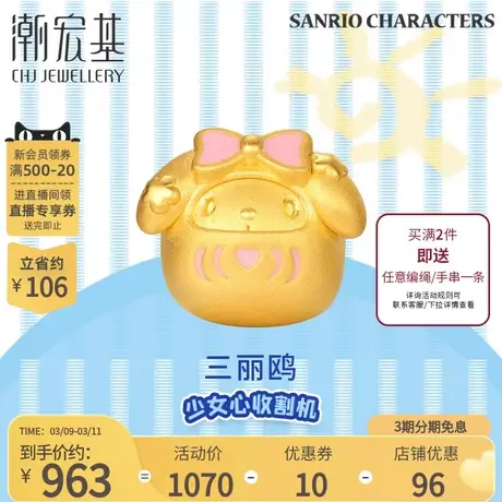 潮宏基三丽鸥美乐蒂足金串珠3D硬金挂坠转运珠黄金手绳手链礼物丷商品大图