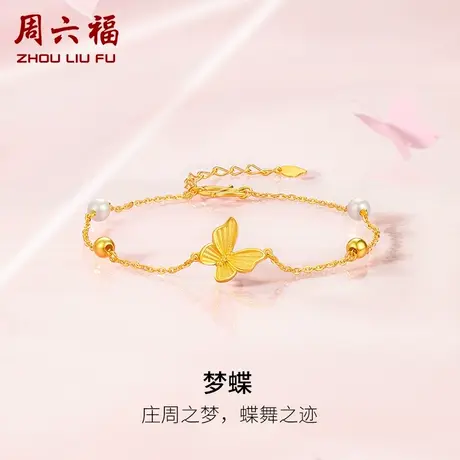 周六福足金珍珠手链女淡水珍珠优雅黄金镶嵌蝴蝶新中式礼物手饰商品大图