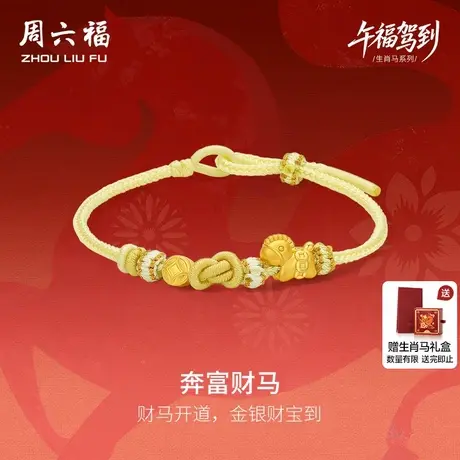 周六福5d硬金定价黄金手绳女款奔富财马女士生肖手串生肖马系列商品大图