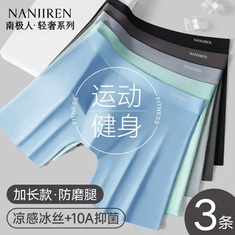 南极人冰丝男士内裤防磨腿加长款短夏季薄款大码运动跑步透气速干商品大图