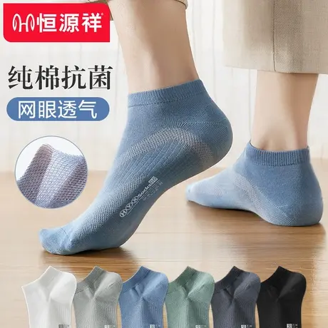 恒源祥袜子男短夏季薄款纯棉防臭吸汗夏天透气全棉防滑不掉跟船袜图片