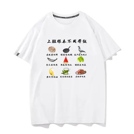 秀洛打工人上班根本不用带饭画饼创意趣味T恤短袖男衣服半袖打底图片