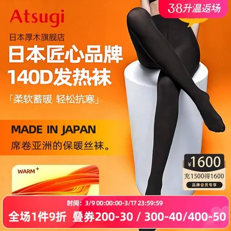 ATSUGI/厚木秋冬140D两双装连裤袜保暖丝袜发热袜黑丝女士冬袜子图片