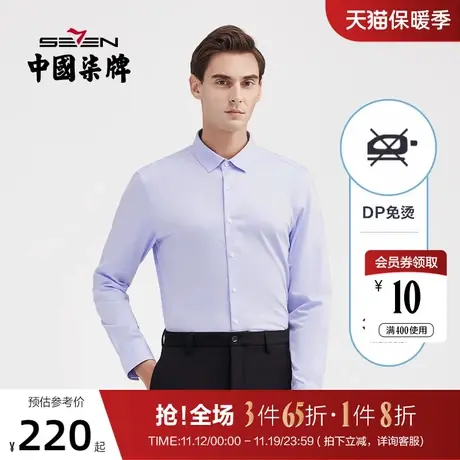 【DP免烫】柒牌男装商务长袖衬衫纯棉透气斜纹2021秋冬季新款衬衣图片
