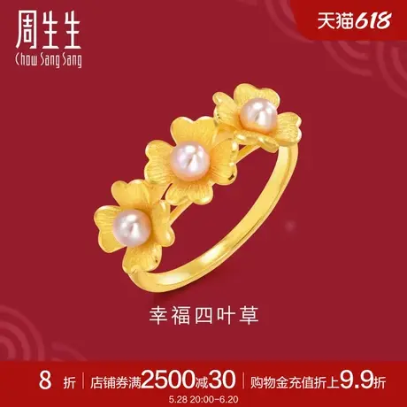 周生生生生有囍幸福四叶草戒指黄金珍珠戒指女款88890R定价商品大图