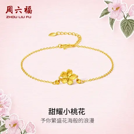 周六福5G黄金手链女花间集无极金计价足金甜耀桃花婚嫁节日礼物商品大图