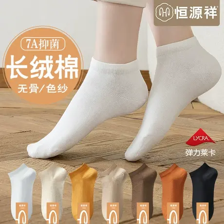 恒源祥袜子女短袜纯棉无骨抗菌薄款防臭透气运动吸汗不掉跟船袜图片