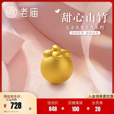 老庙黄金足金3D山竹挂坠串珠水果红玉髓手链女款情侣送礼商品大图