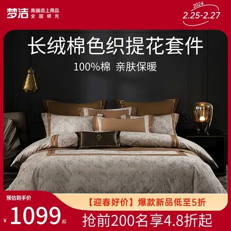 梦洁家纺长绒棉色织提花刺绣四件套纯棉全棉床上用品家用通用套件图片