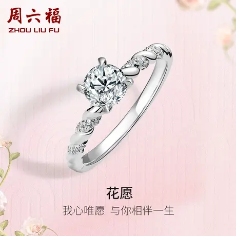 周六福白18K金钻戒女天然真钻花愿璀璨au750单镶30分钻石戒指求婚商品大图