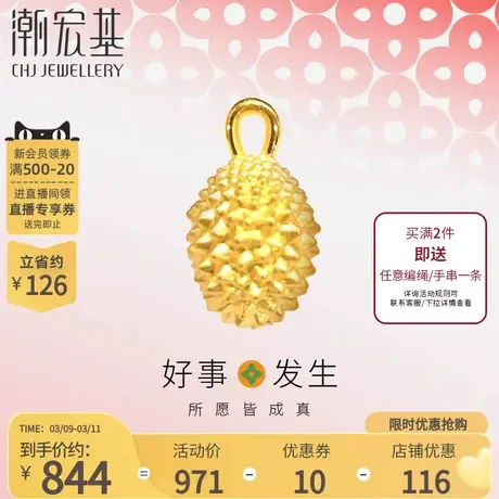 潮宏基好事发生黄金吊坠串珠榴莲足金转运珠3D硬金大小版不含链 F商品大图
