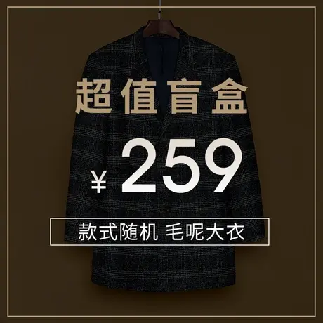 劲霸男装259元毛呢大衣盲盒外套男！！清仓特惠！数量有限！图片