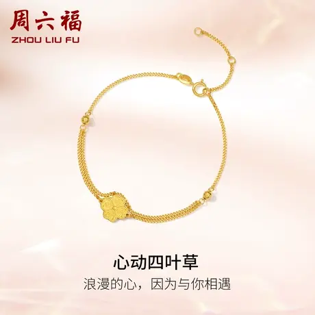 周六福黄18K金手链女爱心四叶草多彩时尚百搭礼物正品官方旗舰店商品大图