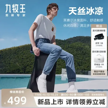[冰凉]九牧王男裤牛仔裤2023春夏新款含莱赛尔清凉舒适休闲挺括图片