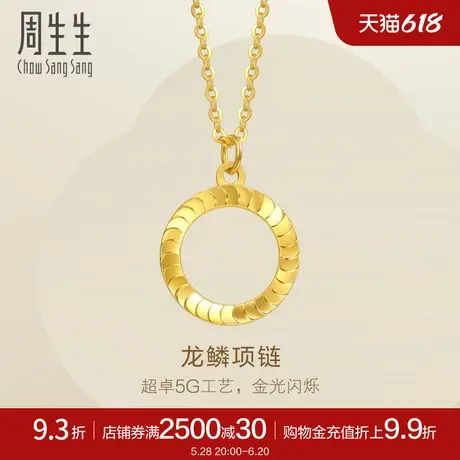 周生生珠宝永系列龙鳞黄金项链足金5G黄金套链94290N计价商品大图