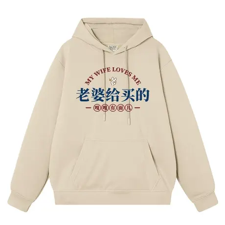 秀洛老婆给买的趣味文字男女同款复古连帽宽松学生上衣服长袖卫衣商品大图