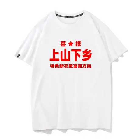 秀洛国潮复古80年代上山下乡文字印花t恤男短袖夏季宽松圆领半袖商品大图