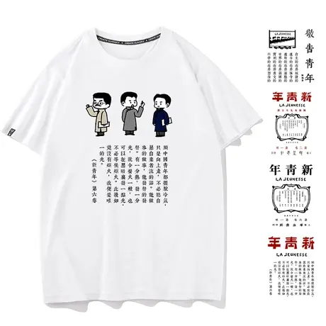 中国新青年t恤觉醒年代半袖文字鲁迅不干了陈独秀文化衫杂志衣服商品大图
