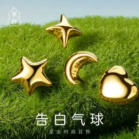 东祥黄金耳钉新款正品告白气球小耳环时尚简约心形足金工艺耳饰女图片