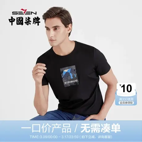 【清仓】柒牌男装T恤夏季男士休闲百搭半袖透气弹力青年圆领短T图片