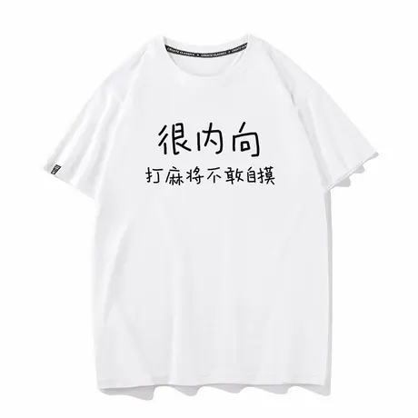 很内向打麻将不敢自摸夏季短袖T恤情侣装衣服纯棉宽松打底半袖男商品大图